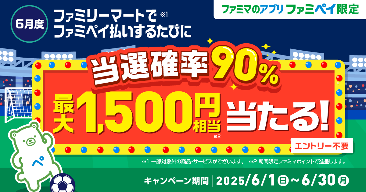 当選確率90％！ファミペイ払いするたびに最大1,500円相当のボーナスが当たるゲーム