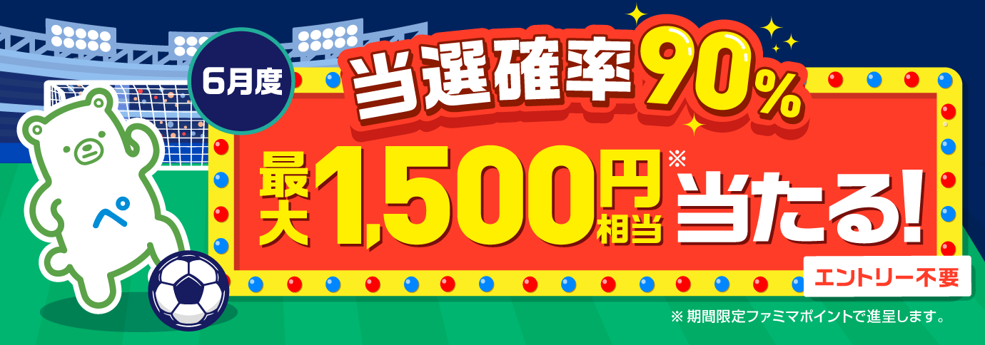 当選確率90％！ファミペイ払いするたびに最大1,500円相当のボーナスが当たるゲーム
