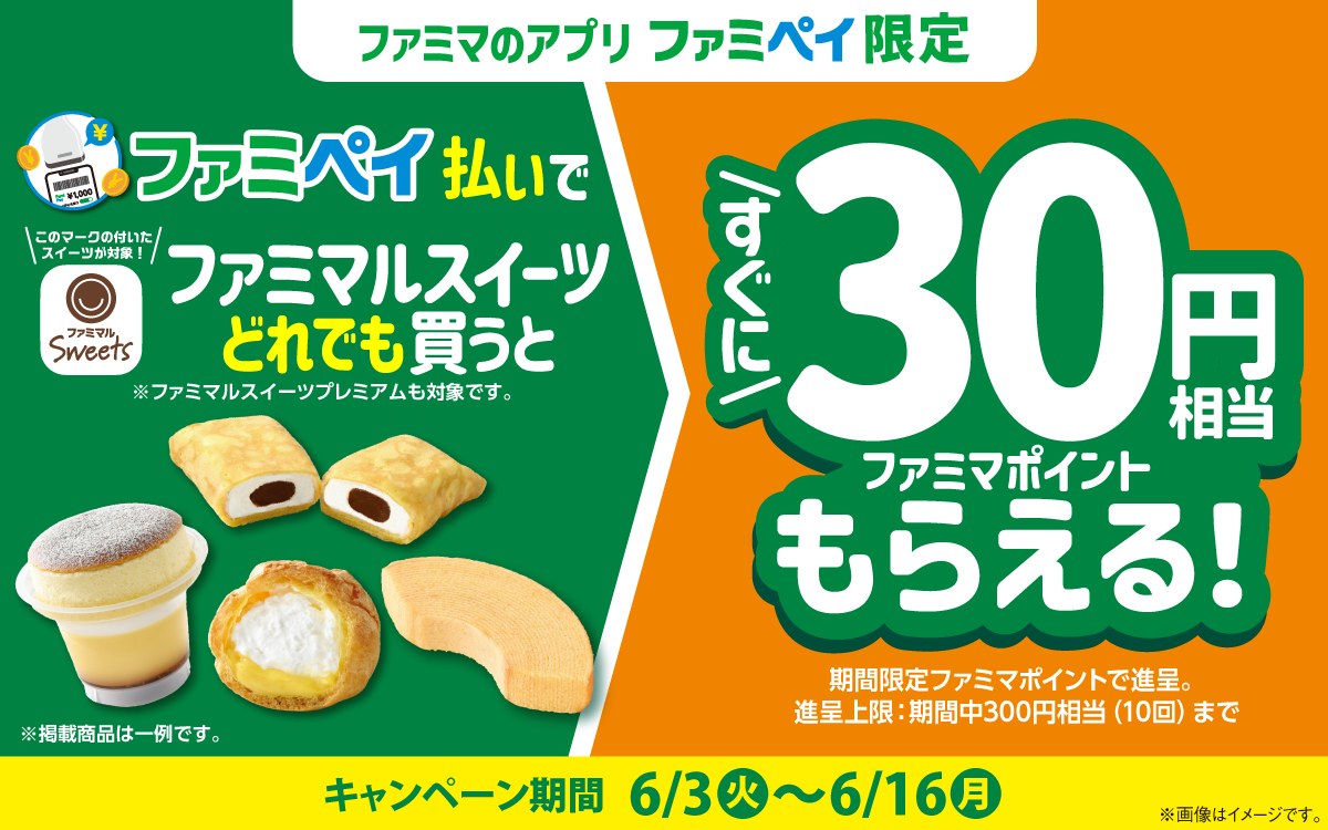 【ファミマのアプリ ファミペイ限定】ファミペイ払いで対象の商品を買うと、 すぐにファミマポイント30円相当もらえる！
