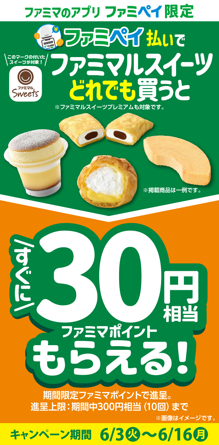 【ファミマのアプリ ファミペイ限定】ファミペイ払いで対象の商品を買うと、 すぐにファミマポイント30円相当もらえる！