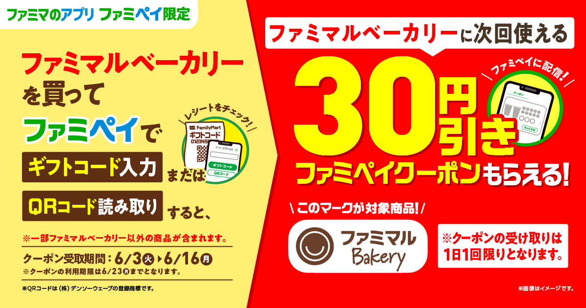 ファミマルベーカリーを買ってファミペイに「ギフトコード」を入力、もしくは「QRコード」を読み取ると、ファミマルベーカリーに次回使える「30円引きファミペイクーポン」がもらえる！