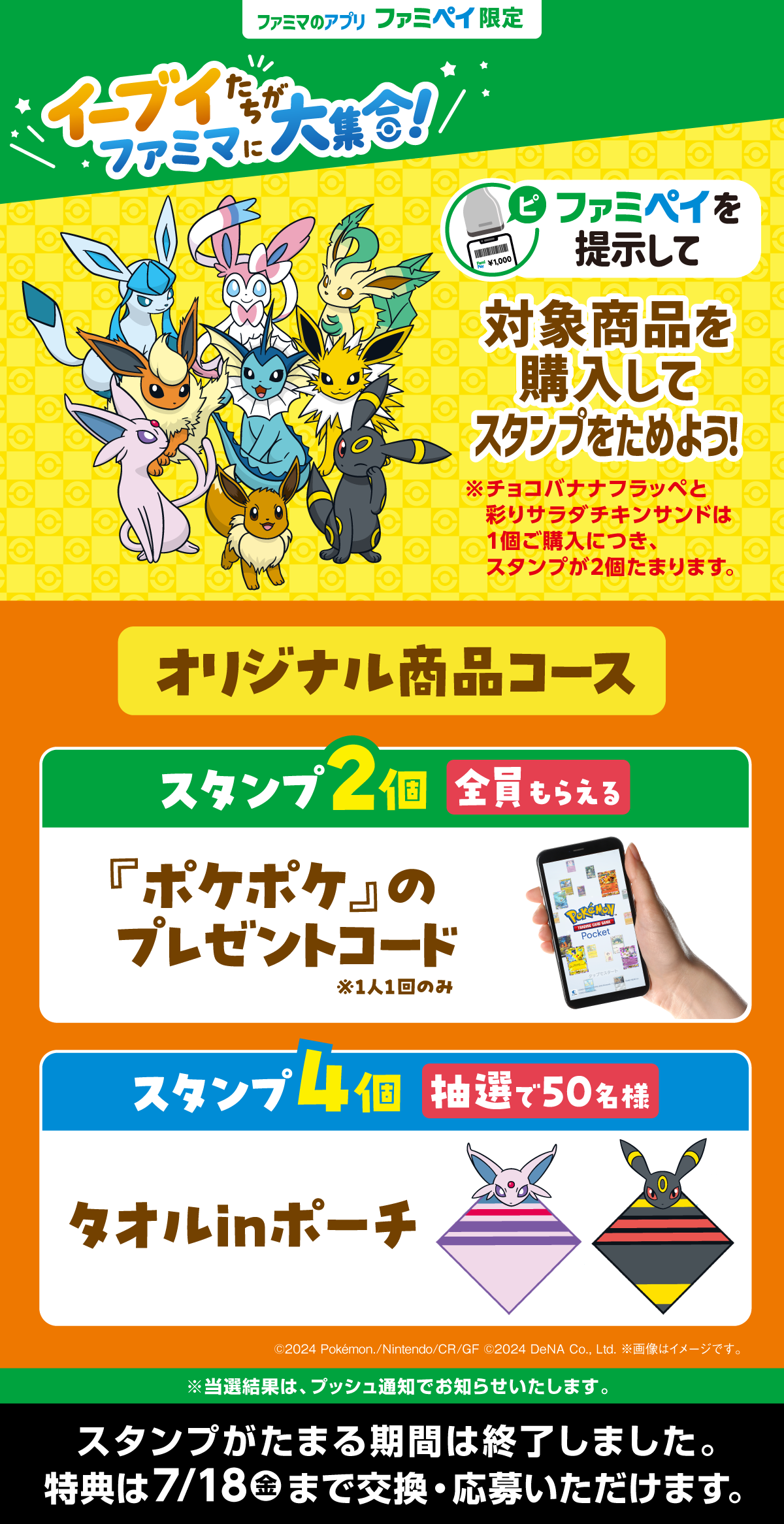 【ファミマのアプリ ファミペイ限定】対象商品を購入してスタンプをためよう！