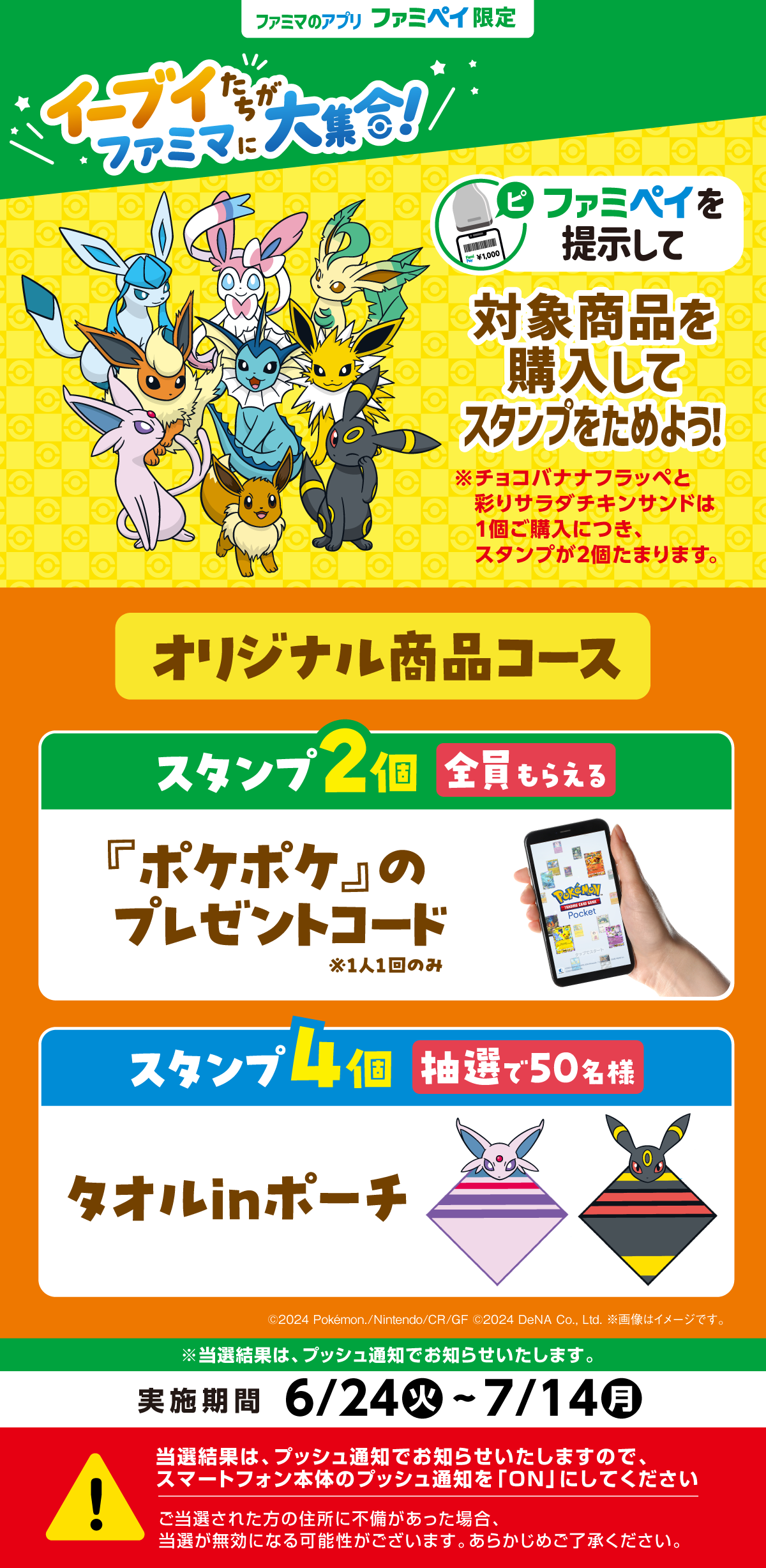 【ファミマのアプリ ファミペイ限定】対象商品を購入してスタンプをためよう！