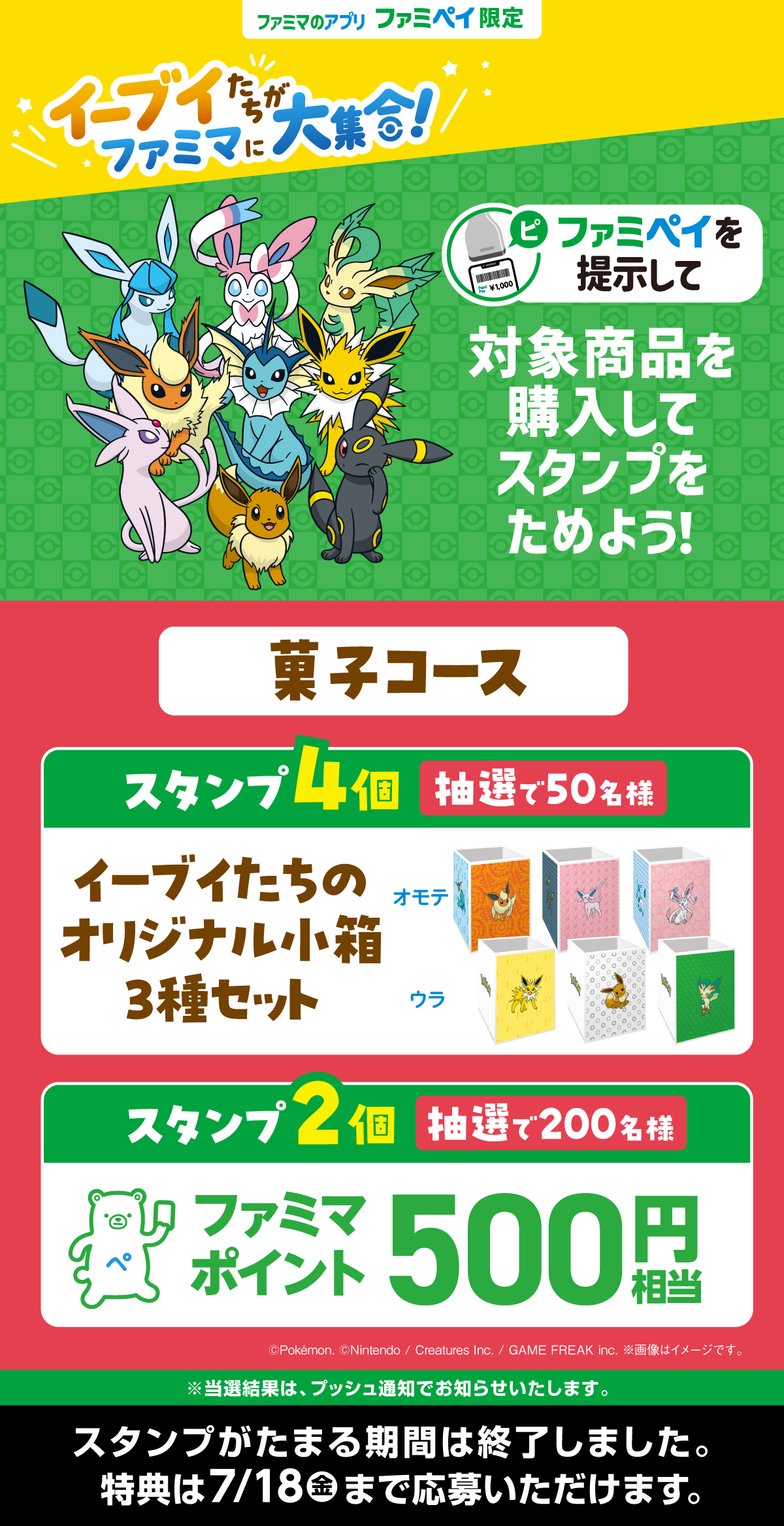 【ファミマのアプリ ファミペイ限定】対象商品を購入してスタンプをためよう！