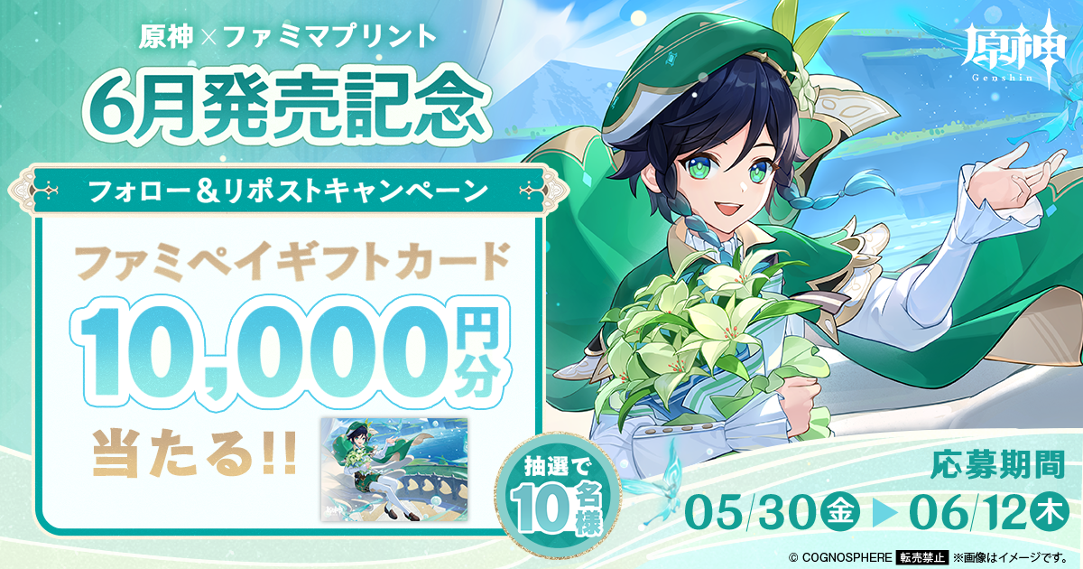 原神×ファミマプリント 6月発売記念 フォロー＆リポストキャンペーン 抽選で10名様にファミペイギフトカード10,000円分当たる！ 応募期間 5月30日（金）～6月12日（木）まで