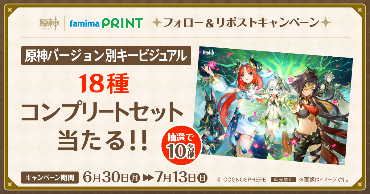 原神×ファミマプリント フォロー＆リポストキャンペーン 原神バージョン別キービジュアル18種コンプリートセットが抽選で10名様に当たる！！