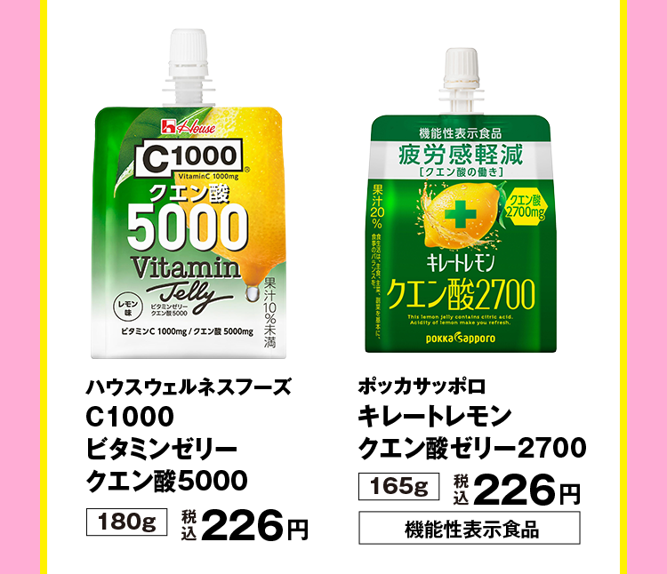 ハウスウェルネスフーズ　C1000 ビタミンゼリー クエン酸5000 180g 税込226円／ポッカサッポロ　キレートレモン クエン酸ゼリー2700 165g 税込226円 機能性表示食品