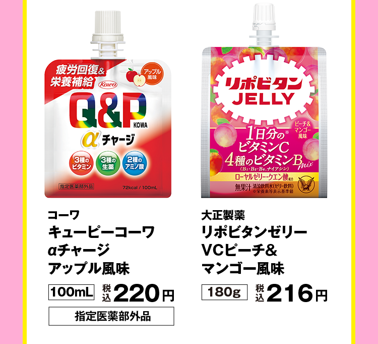 コーワ　キューピーコーワ αチャージ アップル風味 100ml 税込220円 指定医薬部外品／大正製薬　リポビタンゼリー VCピーチ＆ マンゴー風味 180g 税込216円