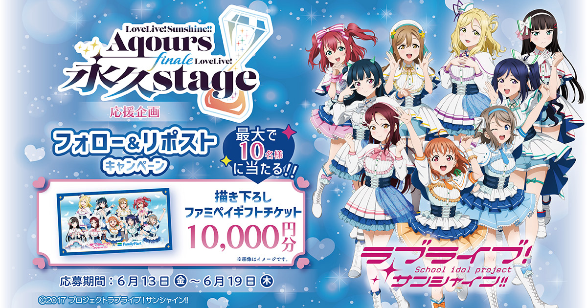 ラブライブ！サンシャイン!!フォロー＆リポストキャンペーン 描き下ろしファミペイギフトチケット10,000円分が最大で10名様に当たる！！