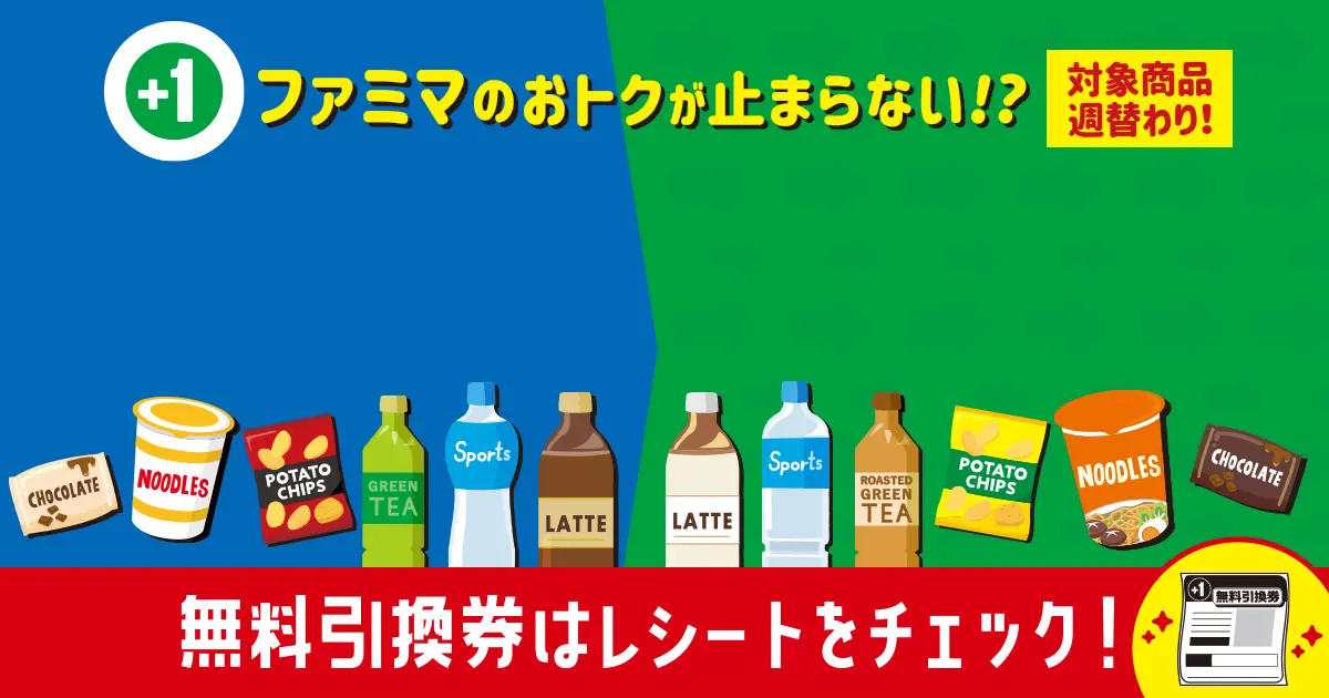 ファミマのおトクが止まらない!? 1個買うと、1個もらえる