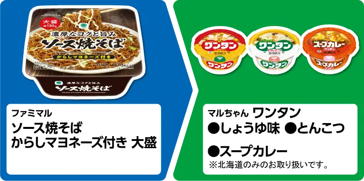 ファミマル ソース焼きそば からしマヨネーズ付き 大盛 1個買うと、マルちゃん ワンタン しょうゆ味、とんこつ味、スープカレー※北海道のみのお取り扱いです。 いずれか1個もらえる