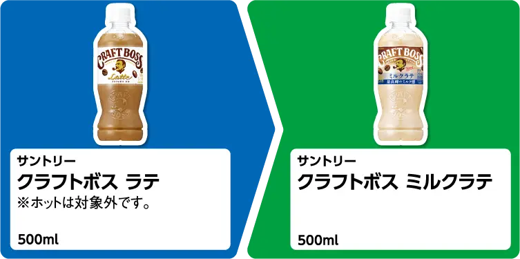 サントリー クラフトボス ラテ 500ml 1個買うと、サントリー クラフトボス ミルクラテ 500ml 1個もらえる ※クラフトボス ラテのホットは対象外です。