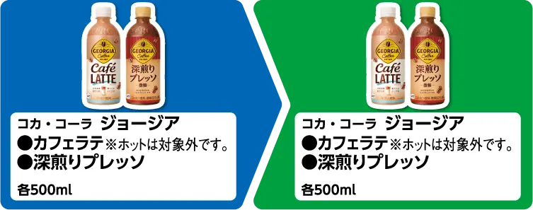 コカ・コーラ ジョージア カフェラテ、深煎りプレッソ 各500ml いずれか1個買うと、コカ・コーラ ジョージア カフェラテ、深煎りプレッソ 各500ml いずれか1個もらえる ※コカ・コーラ ジョージア カフェラテのホットは対象外です。