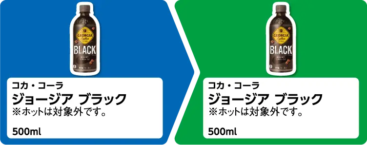 コカ・コーラ ジョージア ブラック 500ml 1個買うと、コカ・コーラ ジョージア ブラック 500ml 1個もらえる ※ホットは対象外です。