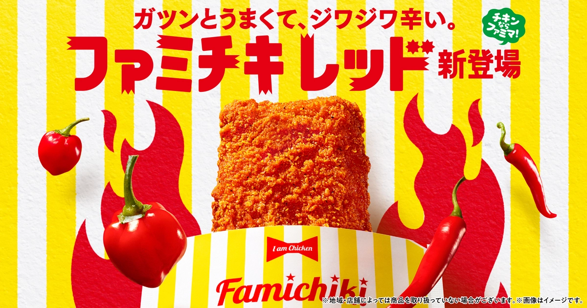 ガツンとうまくて、ジワジワ辛い。「ファミチキ レッド」新登場