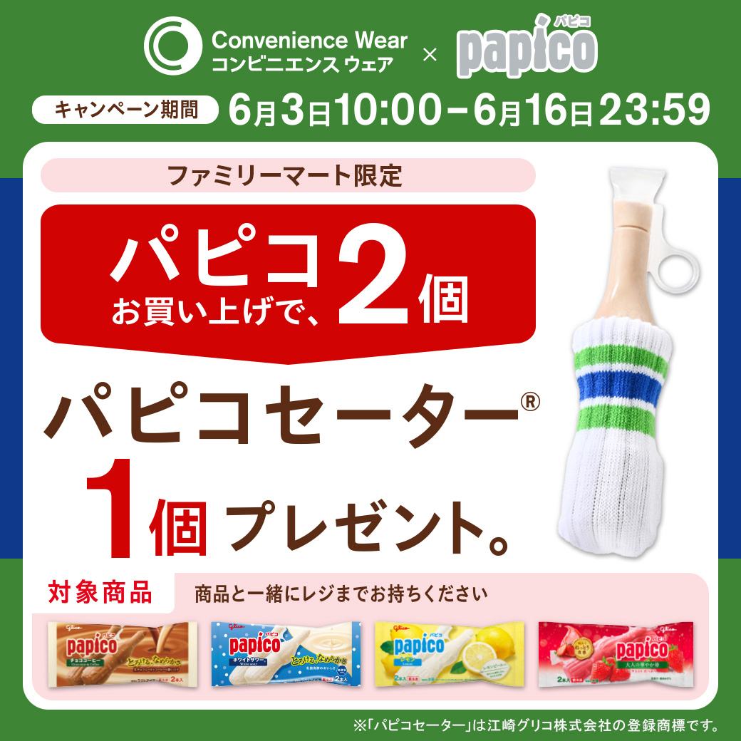 パピコ2個買うと、ファミマカラーの「パピコセーター」が1個もらえる！
