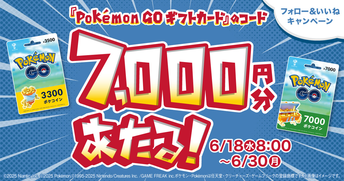 POSAカード ポケモンGOギフトカード フォロー＆いいねキャンペーン