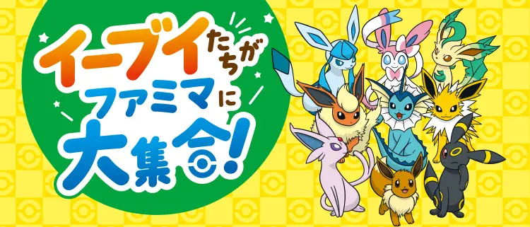 イーブイたちがファミマに大集合！