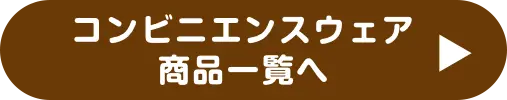 コンビニエンスウェア　商品一覧へ