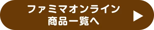ファミマオンライン　商品一覧へ