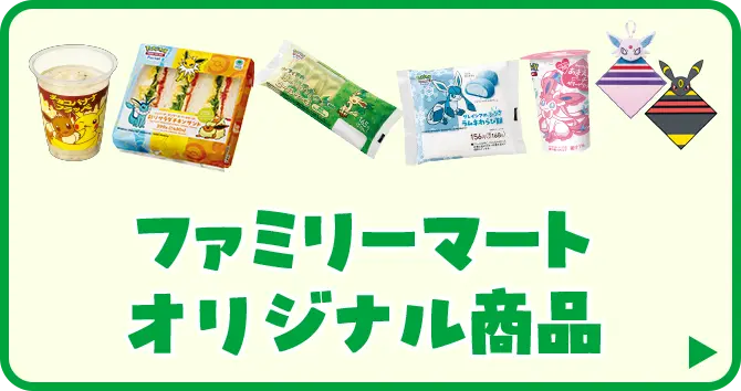 ファミリーマートオリジナル商品はこちら