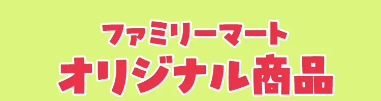 ファミリーマートオリジナル商品
