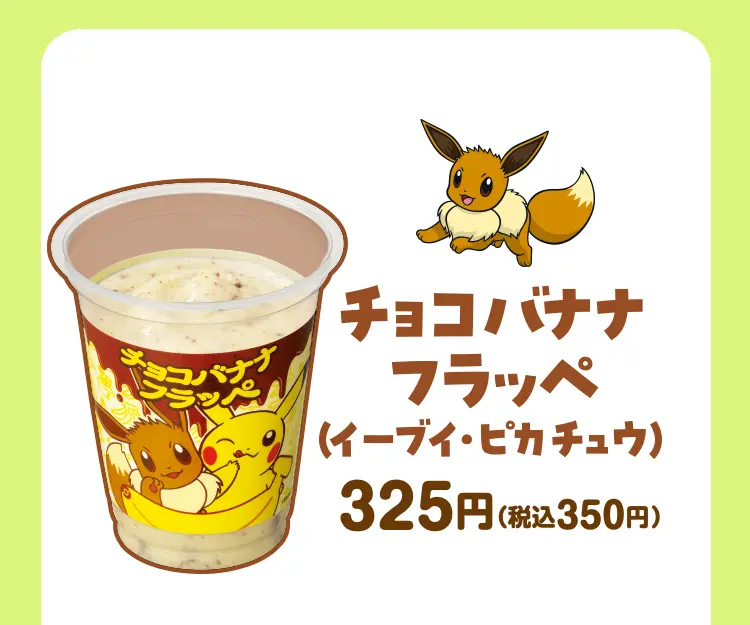 チョコバナナフラッペ（イーブイ・ピカチュウ）　325円（税込350円）