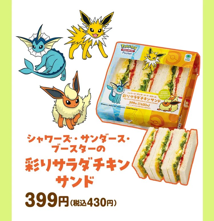 シャワーズ・サンダース・ブースターの彩りサラダチキンサンド　399円（税込430円）