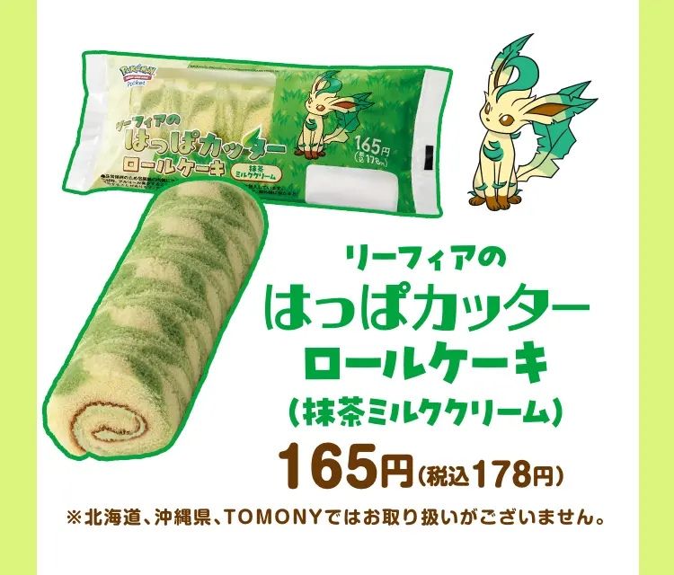 リーフィアのはっぱカッターロールケーキ（抹茶ミルククリーム）　165円（税込178円）　※北海道、沖縄県、TOMONYではお取り扱いがございません。