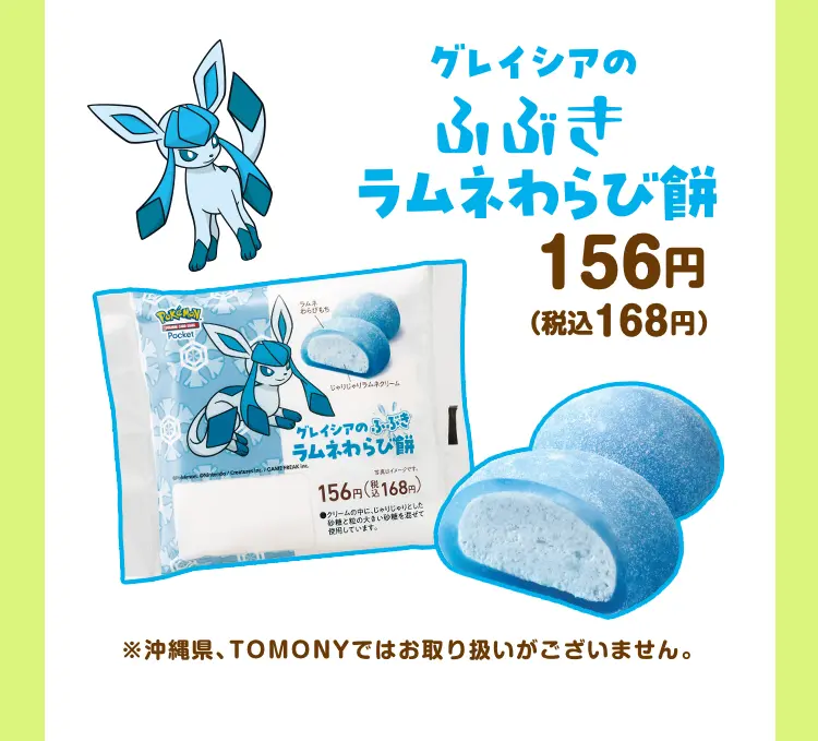 グレイシアのふぶきラムネわらび餅　156円（税込168円）　※北海道、沖縄県、TOMONYではお取り扱いがございません。