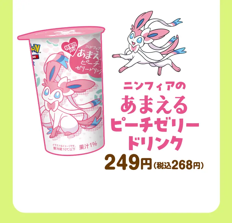 ニンフィアのあまえるピーチゼリードリンク　249円（税込268円）
