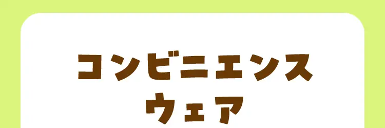 コンビニエンスウェア