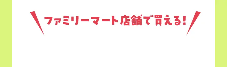 ファミリーマート店舗で買える！