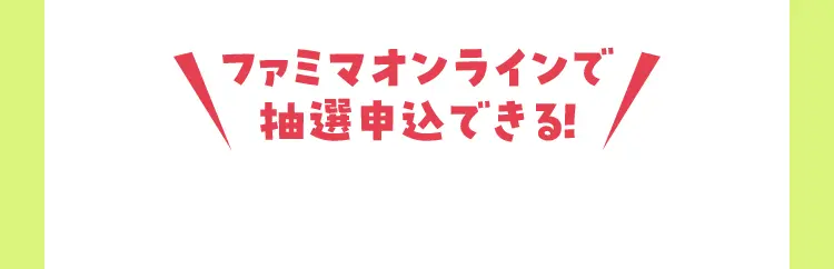 ファミマオンラインで抽選申込できる！
