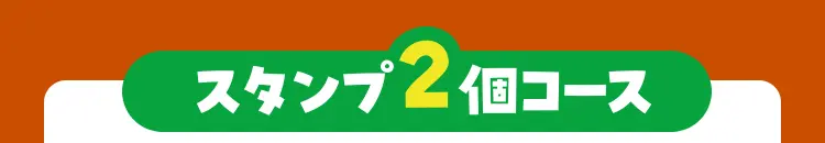 スタンプ2個コース（全員もらえる）