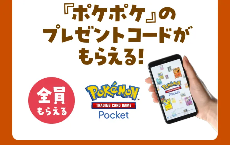 『ポケポケ』のプレゼントコードがもらえる！