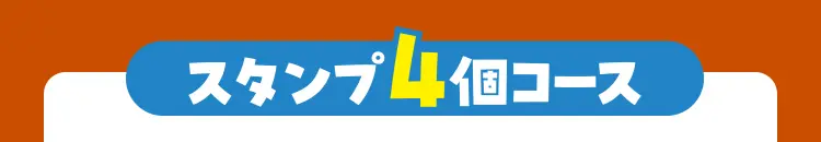 スタンプ4個コース（抽選で50名様）