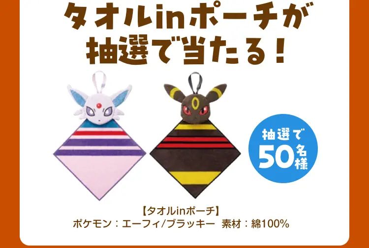 タオルinポーチが抽選で当たる！　【タオルinポーチ】ポケモン：エーフィ/ブラッキー　素材：綿100％