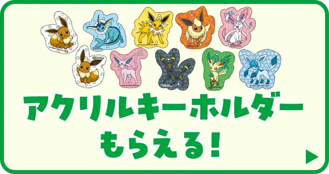 アクリルキーホルダーがもらえるキャンペーンはこちら