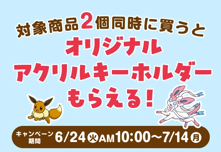対象商品2個同時に買うとオリジナルアクリルキーホルダーもらえる！　【キャンペーン期間】6月24日火曜日午前10時から7月14日月曜日
