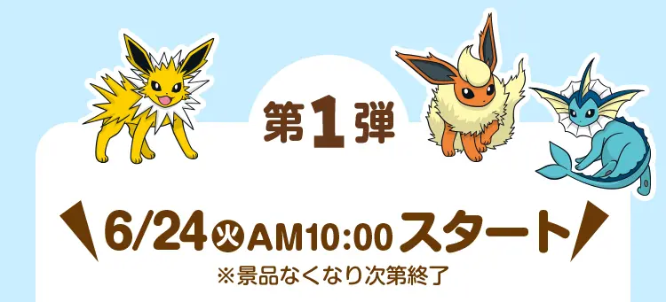 第1弾　6月24日火曜日午前10時スタート ※景品なくなり次第終了