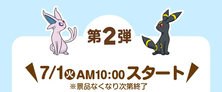 第2弾　7月1日火曜日午前10時スタート ※景品なくなり次第終了