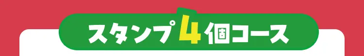 スタンプ4個コース（抽選で50名様）