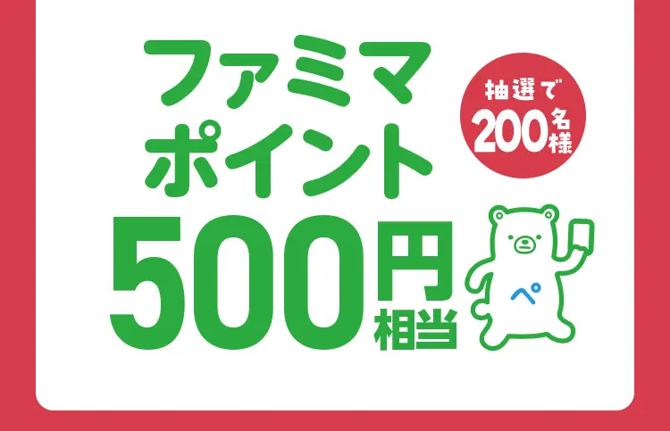 ファミマポイント500円相当