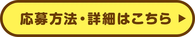 応募方法・詳細はこちら