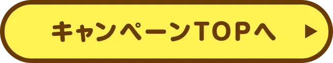 キャンペーンTOPへ戻る