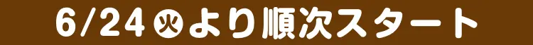 6月24日火曜日より順次スタート