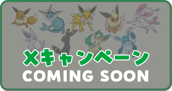 Xキャンペーン　COMING SOON