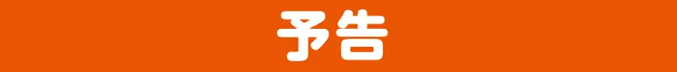 予告