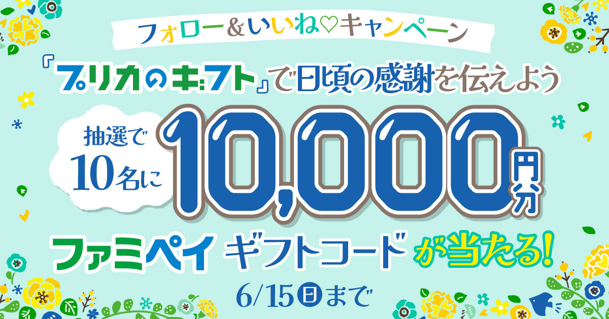 フォロー＆いいね！キャンペーン 「プリカのギフト」で日頃の感謝を伝えよう 抽選で10名に10,000円分 ファミペイギフトコードが当たる！